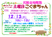12月13日（土）「★土曜日こぐまちゃんであそぼう★」